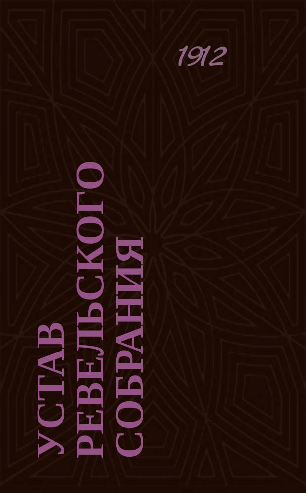 Устав Ревельского собрания : Утв. 26 нояб. 1873 г.