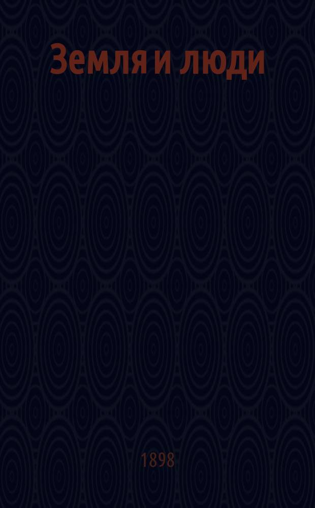 ... Земля и люди : Всеобщая география Элизе Реклю : 19 т. в 10 кн