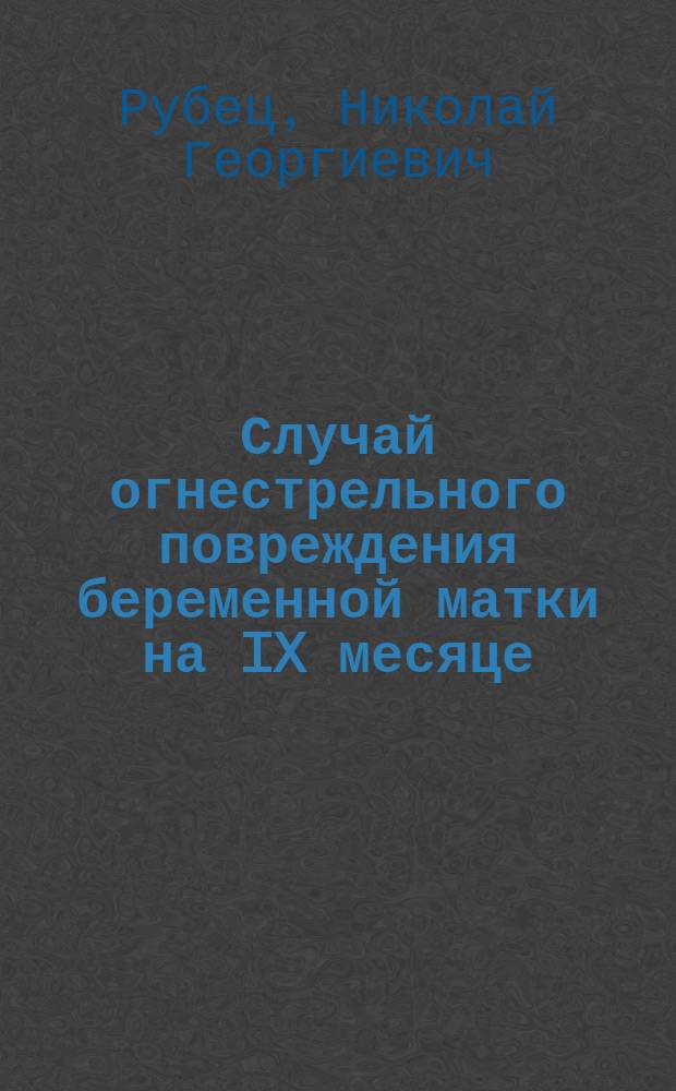 Случай огнестрельного повреждения беременной матки на IX месяце