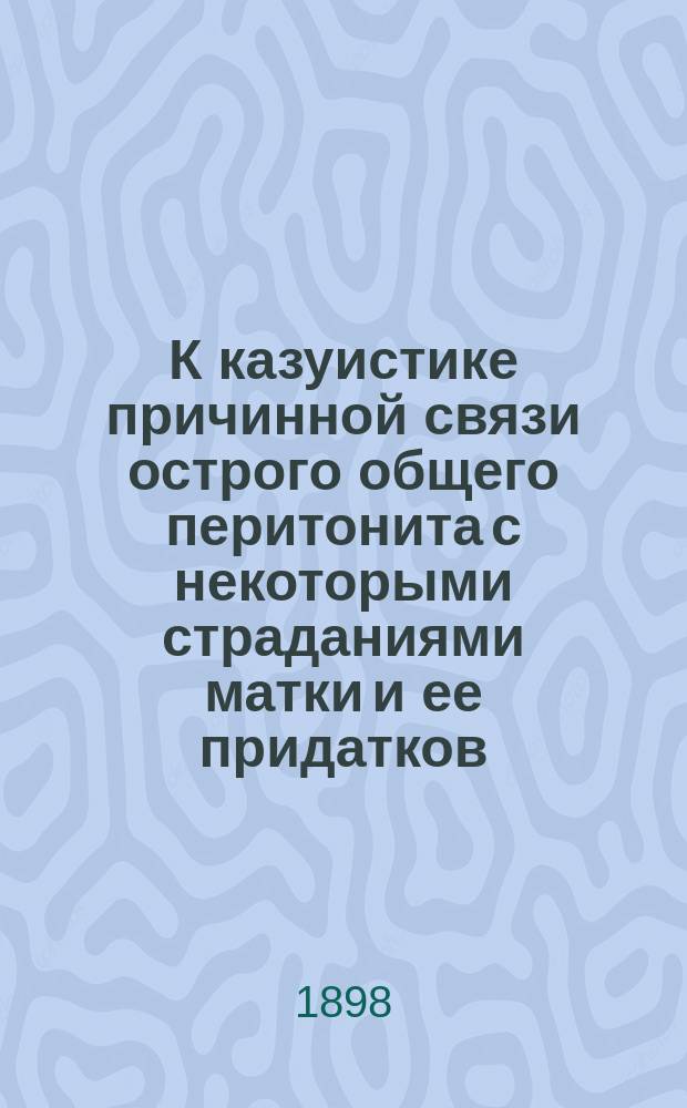 К казуистике причинной связи острого общего перитонита с некоторыми страданиями матки и ее придатков