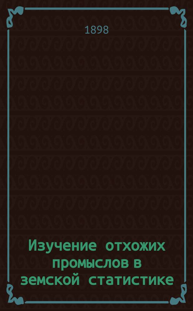 1. Изучение отхожих промыслов в земской статистике: Докл. В.К. Руднева, чит. в заседании Подсекции статистики на 10 Съезде естествоиспытателей и врачей в Киеве; 2. Статистическая хроника