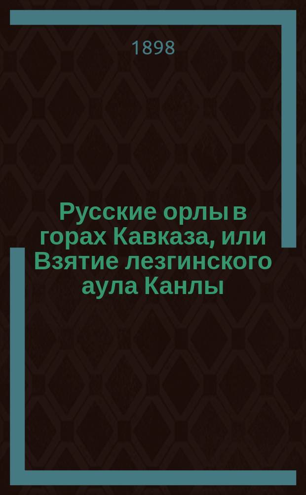Русские орлы в горах Кавказа, или Взятие лезгинского аула Канлы