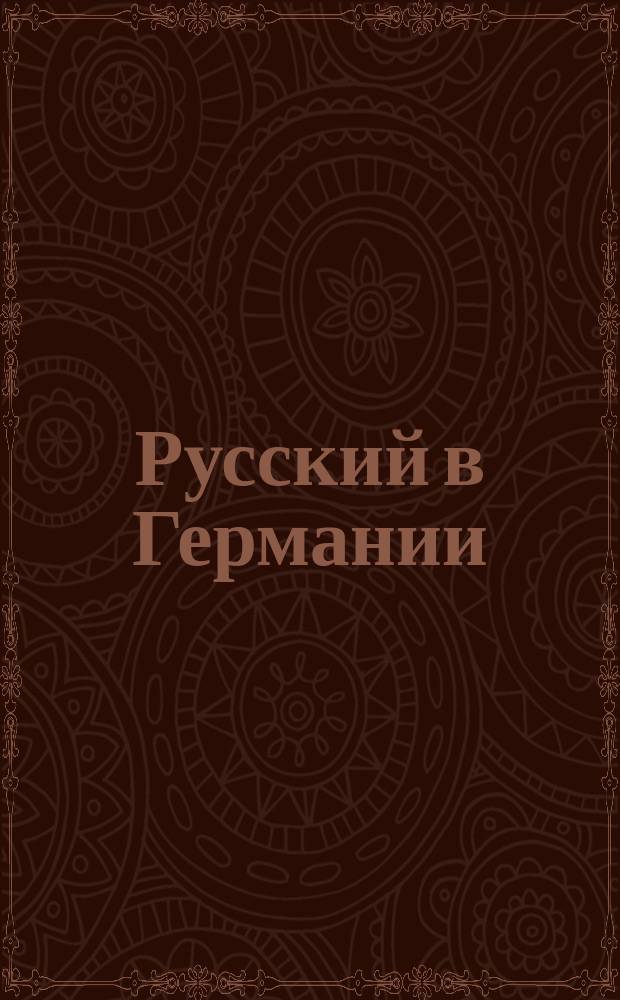 Русский в Германии : Самая простая и легкая метода для скорого изуч. нем. яз. с помощью хорошего произношения : Содержит все необходимое для обыден. жизни и в о-ве