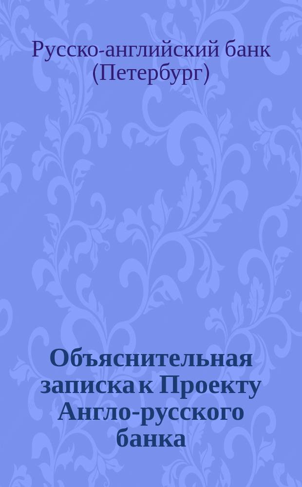 Объяснительная записка к Проекту Англо-русского банка