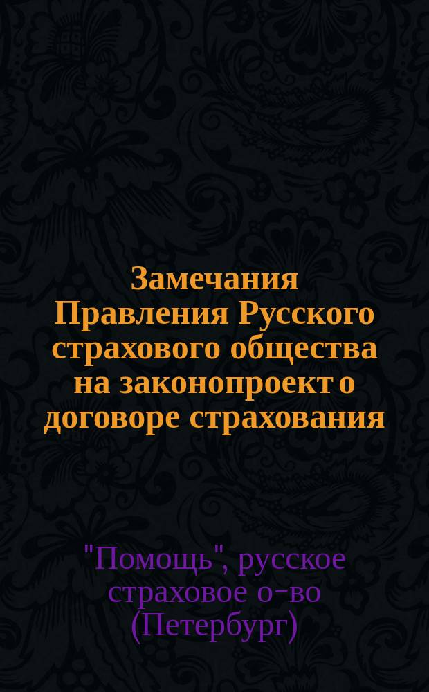 Замечания Правления Русского страхового общества на законопроект о договоре страхования