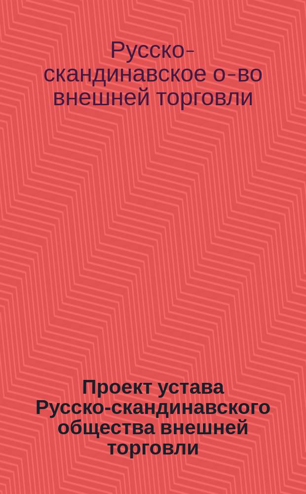 Проект устава Русско-скандинавского общества внешней торговли