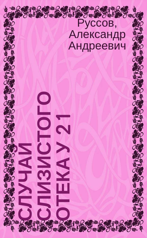 Случай слизистого отека у 2 1/2 летней девочки