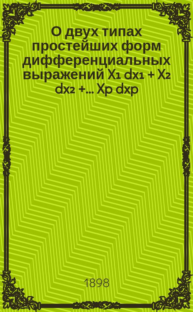 О двух типах простейших форм дифференциальных выражений X₁ dx₁ + X₂ dx₂ + ... Xp dxp