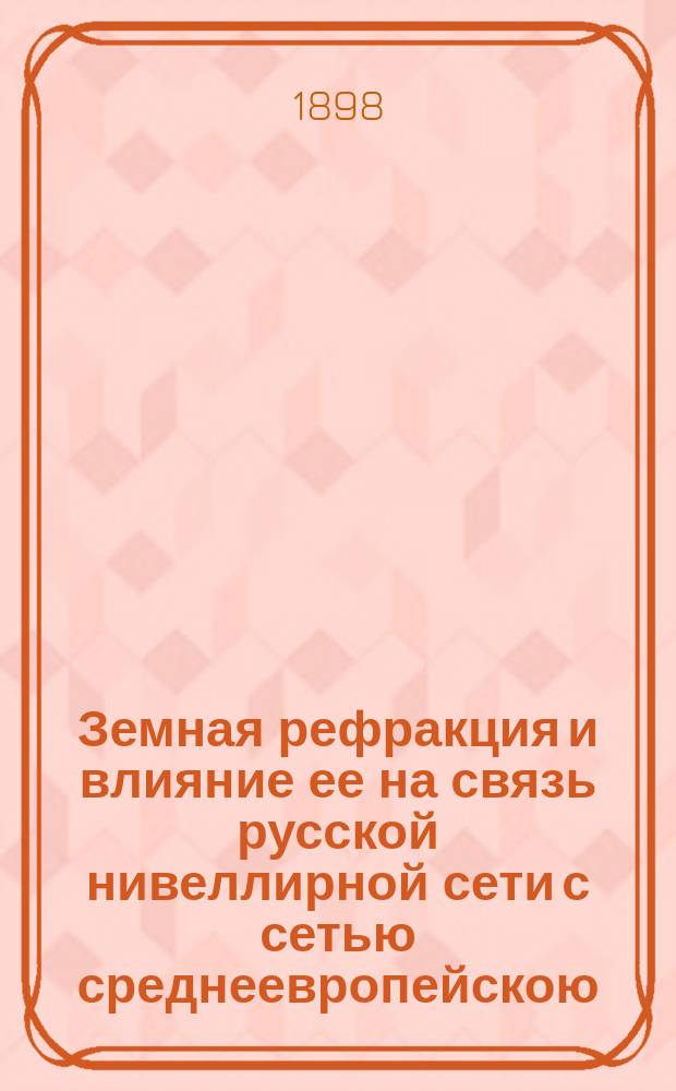 Земная рефракция и влияние ее на связь русской нивеллирной сети с сетью среднеевропейскою