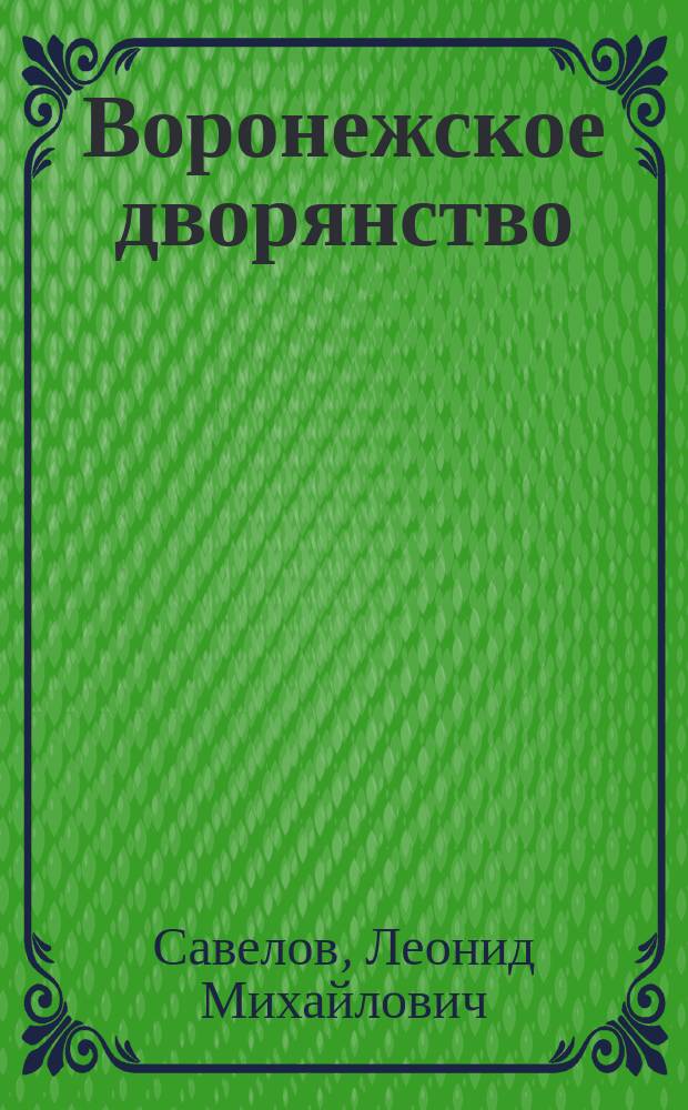 Воронежское дворянство : Материалы для генеалог. словаря
