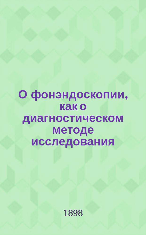 О фонэндоскопии, как о диагностическом методе исследования