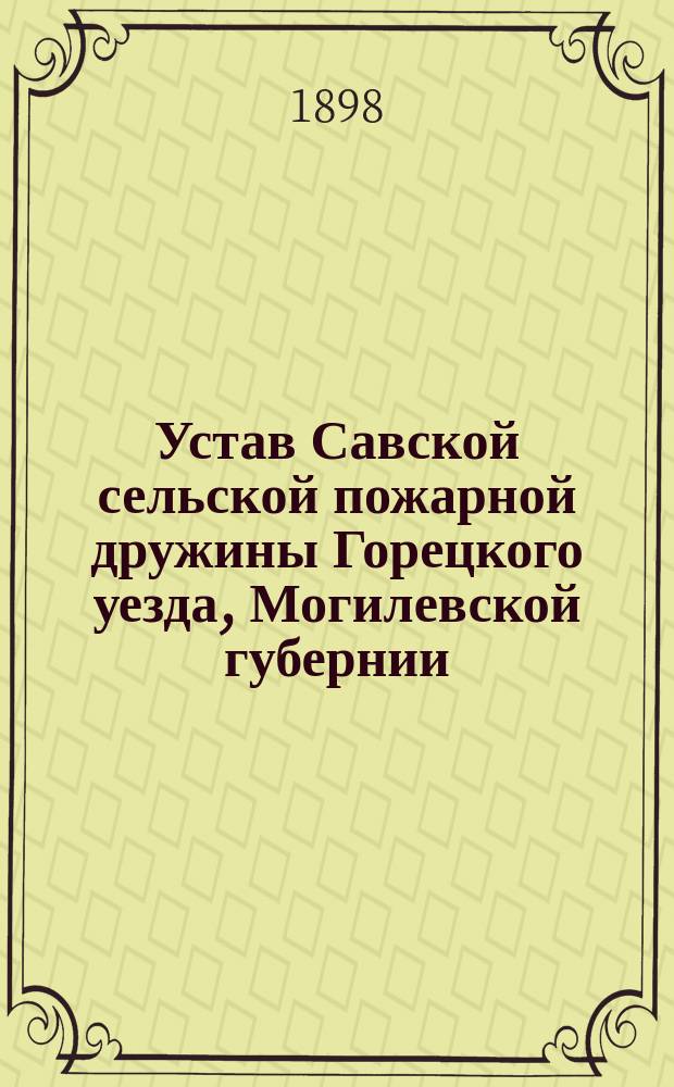 Устав Савской сельской пожарной дружины Горецкого уезда, Могилевской губернии