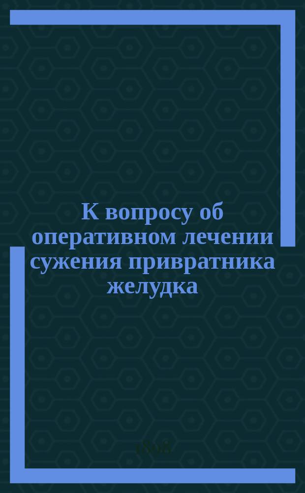 К вопросу об оперативном лечении сужения привратника желудка : (Демонстрация больных) : (Аутореферат)