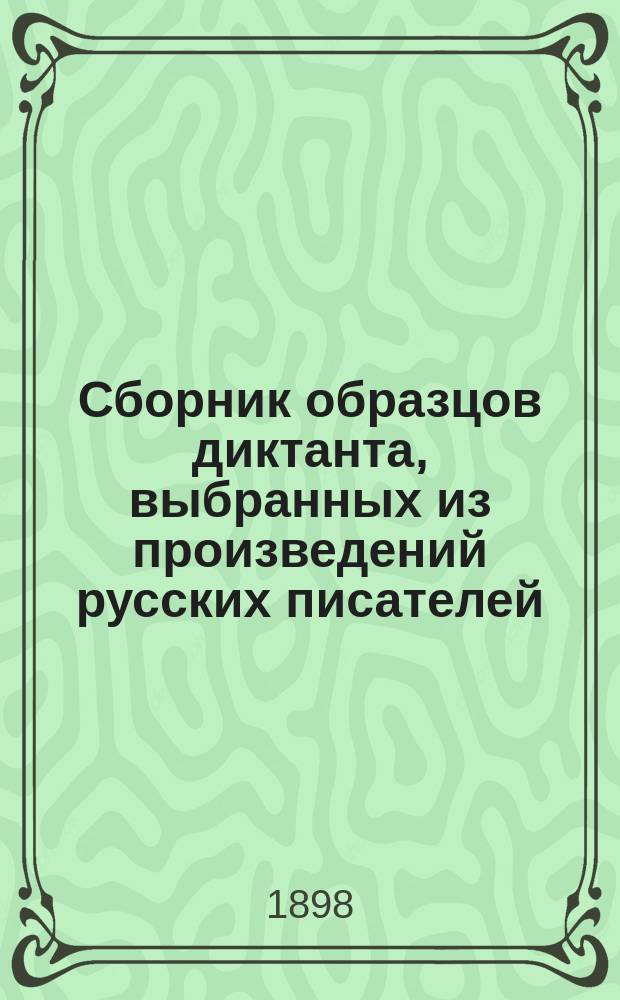 Сборник образцов диктанта, выбранных из произведений русских писателей