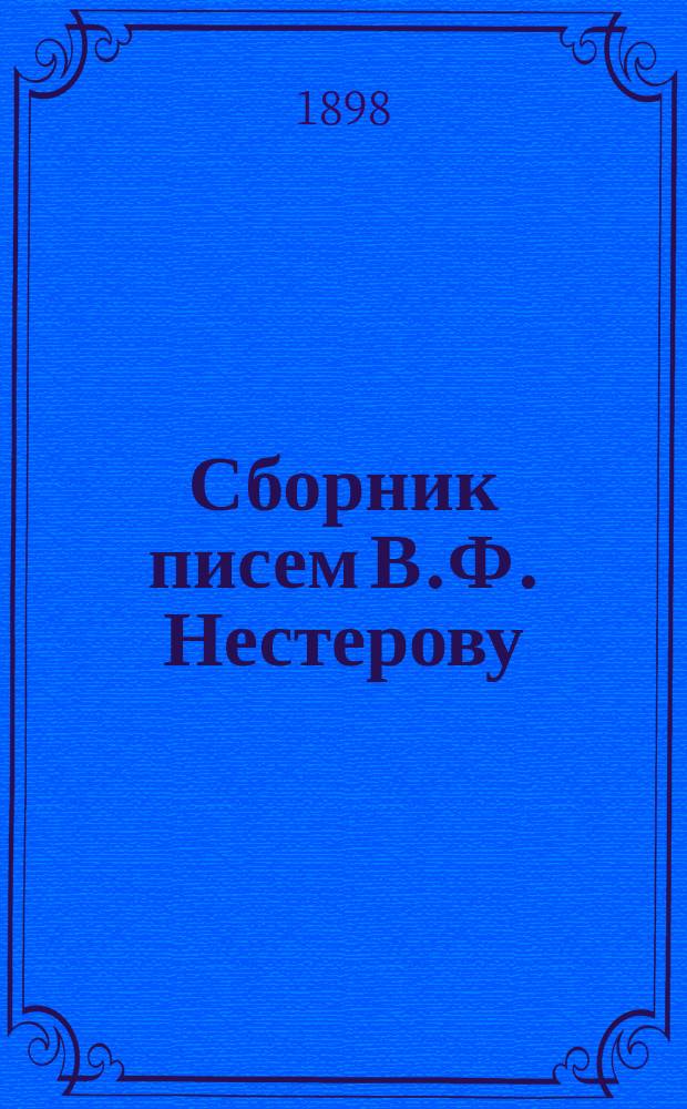 Сборник писем В.Ф. Нестерову