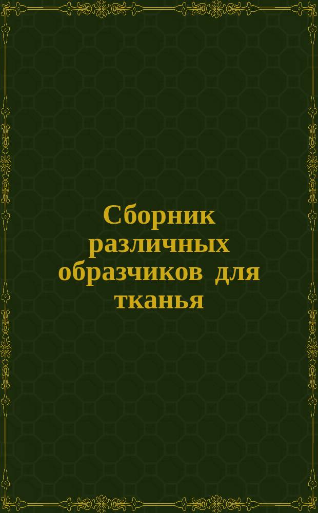 Сборник различных образчиков для тканья