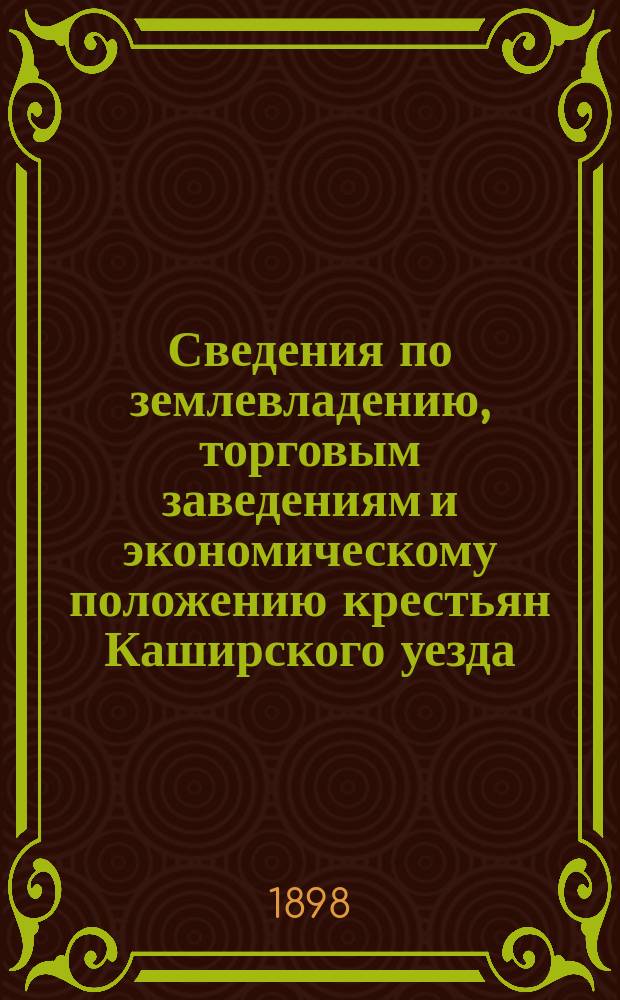 Сведения по землевладению, торговым заведениям и экономическому положению крестьян Каширского уезда