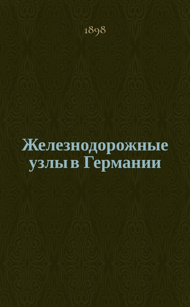 Железнодорожные узлы в Германии