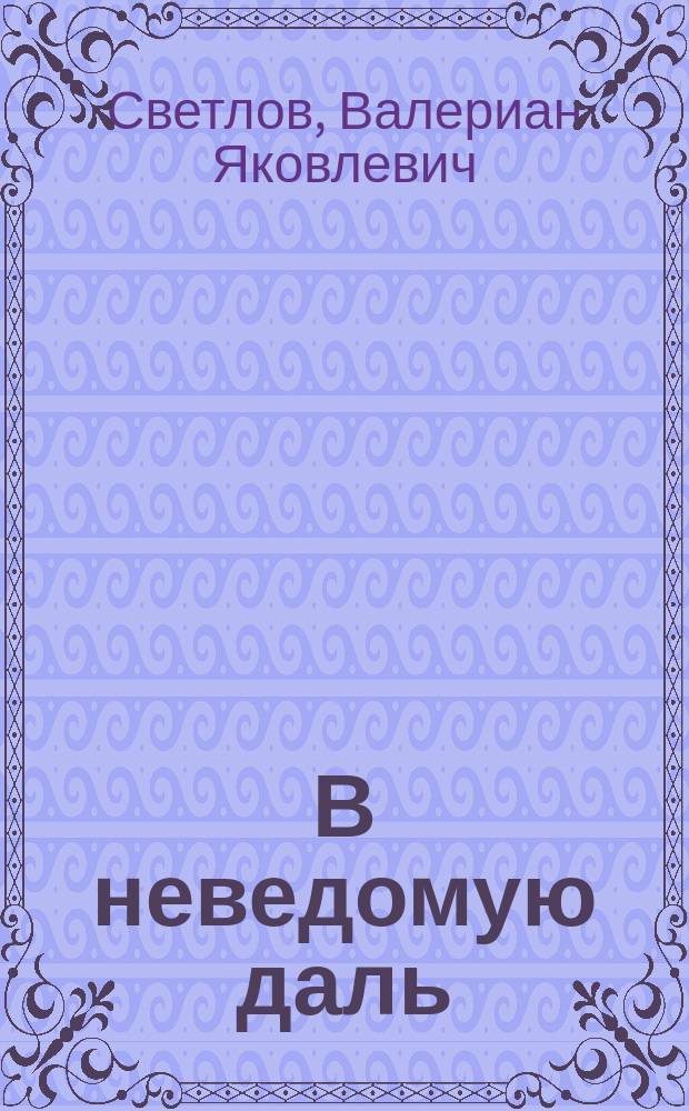 В неведомую даль : Роман