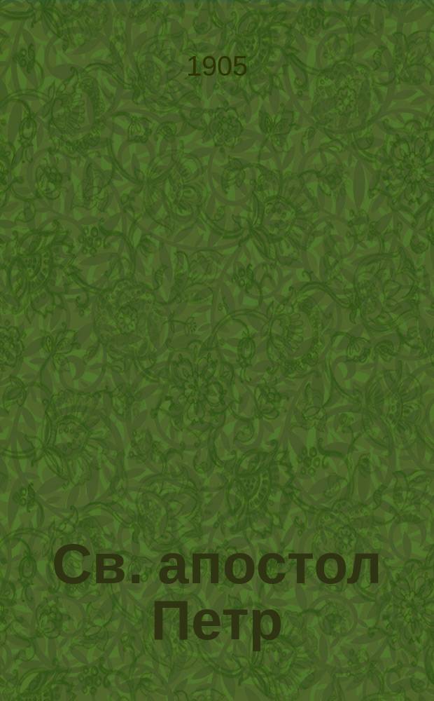 Св. апостол Петр