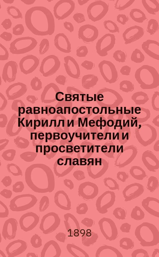 Святые равноапостольные Кирилл и Мефодий, первоучители и просветители славян