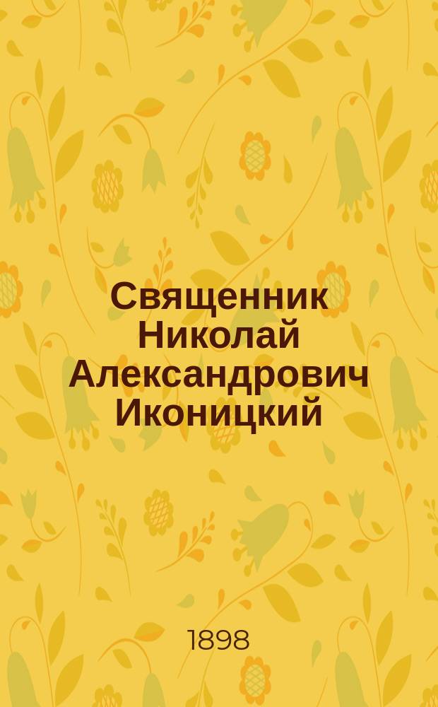 Священник Николай Александрович Иконицкий : (Некролог)