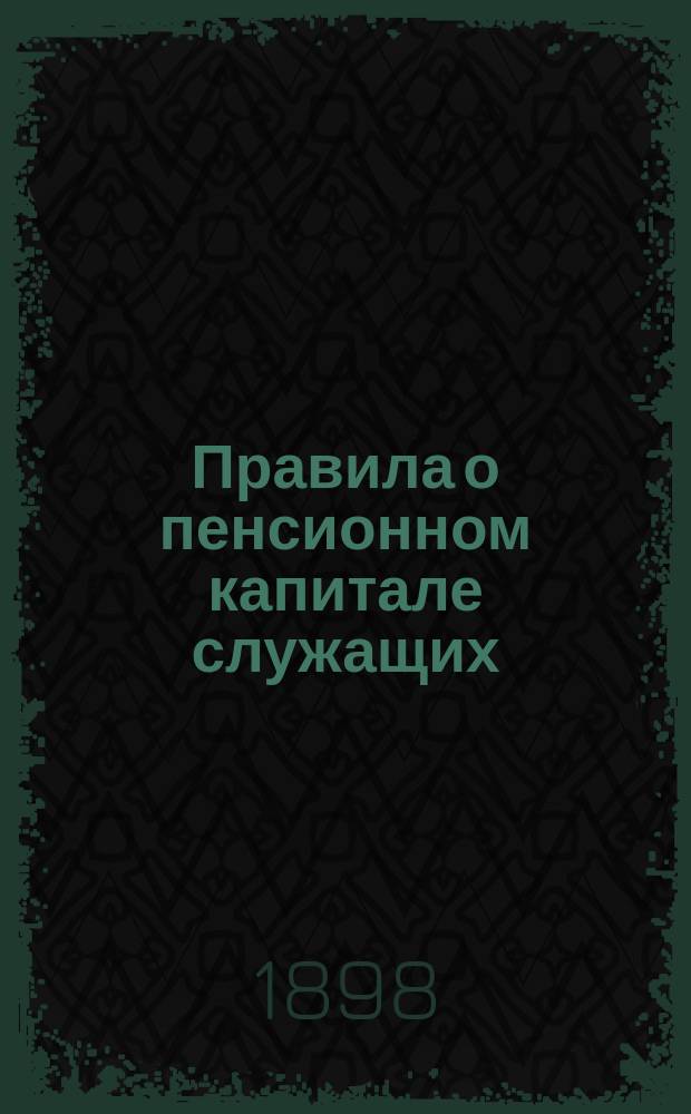 Правила о пенсионном капитале служащих