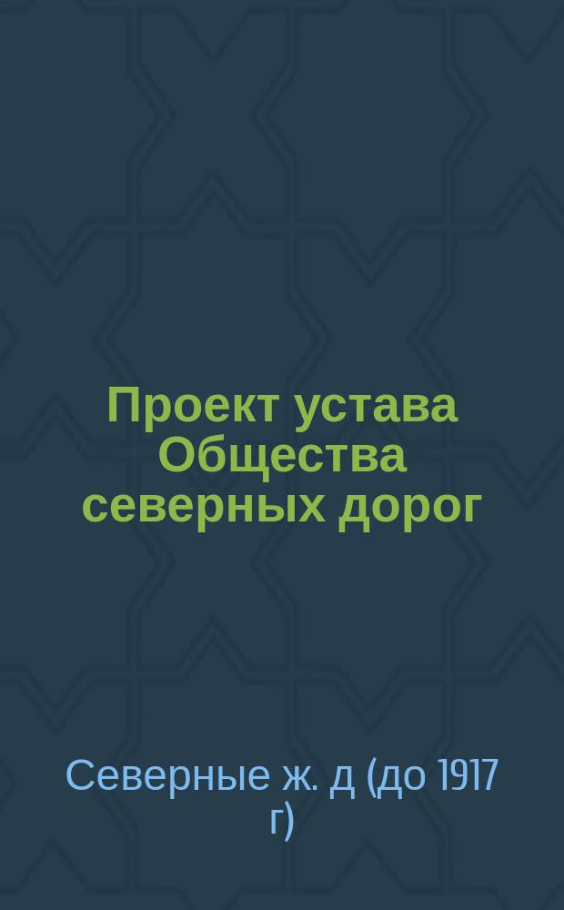 Проект устава Общества северных дорог