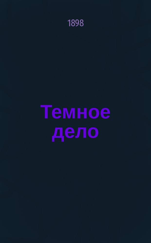 Темное дело : Очерк