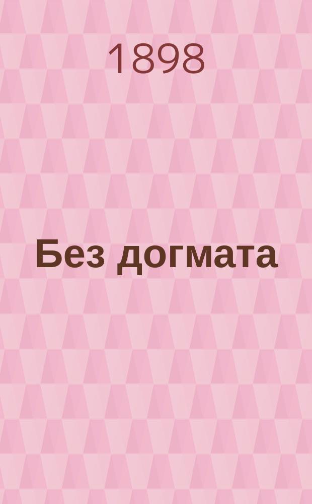 Без догмата : Роман