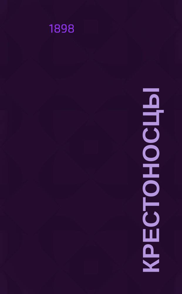 ...Крестоносцы : Ист. роман : В 11 ч.