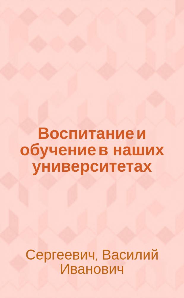 Воспитание и обучение в наших университетах