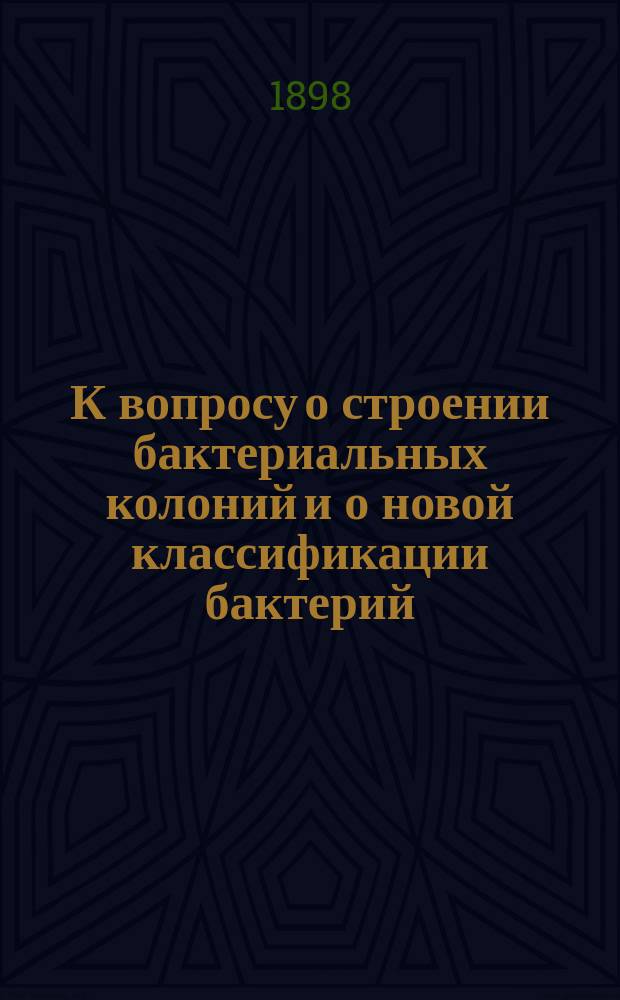 К вопросу о строении бактериальных колоний и о новой классификации бактерий