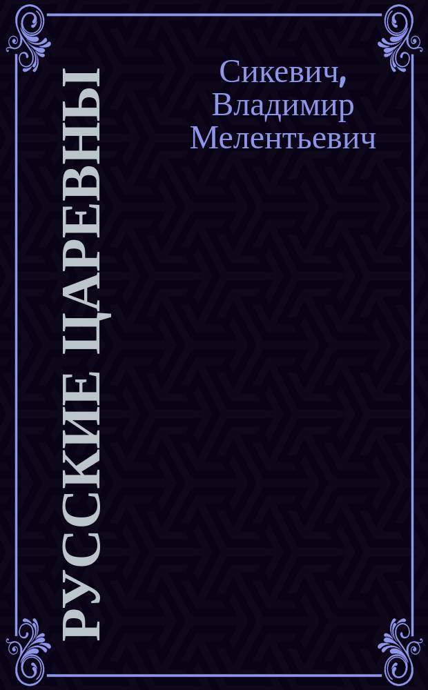 Русские царевны : Стихотворение