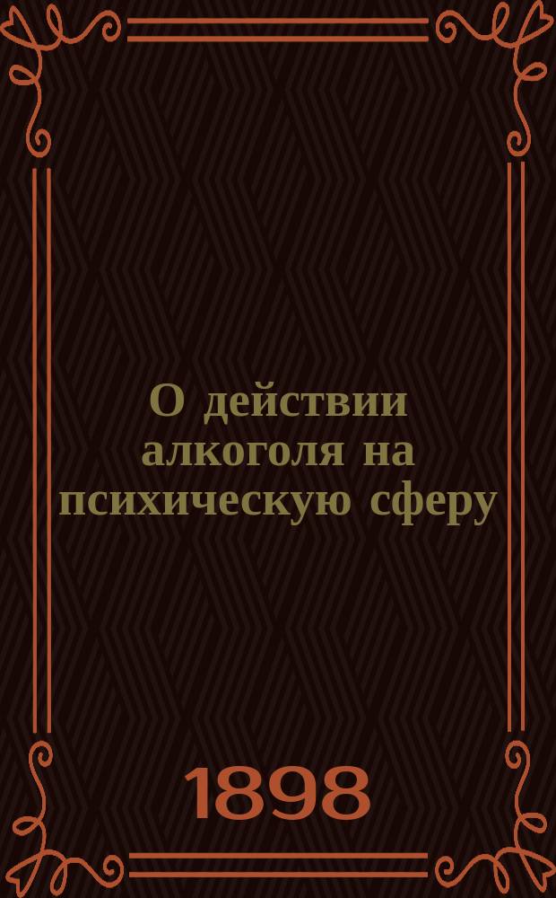 О действии алкоголя на психическую сферу : (С табл. 7 и 8)