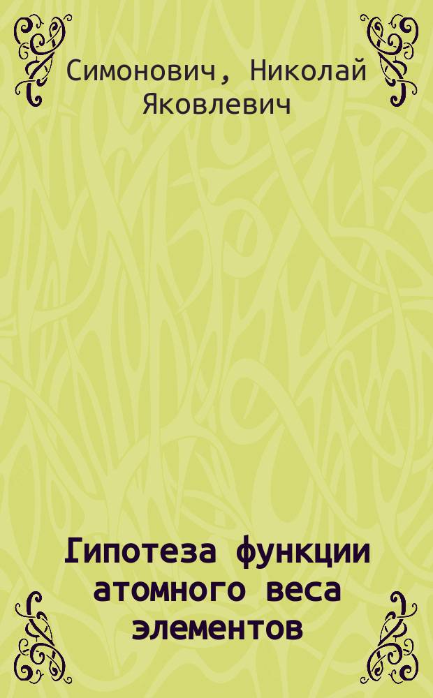 Гипотеза функции атомного веса элементов