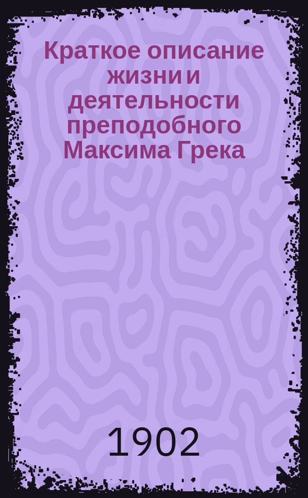 Краткое описание жизни и деятельности преподобного Максима Грека