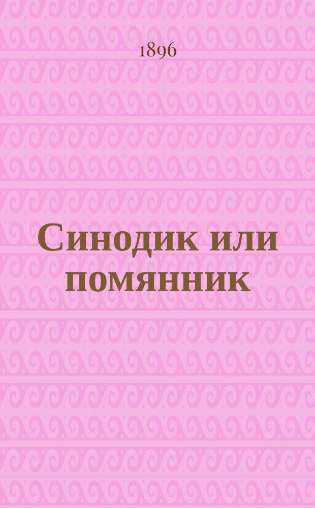 Синодик или помянник