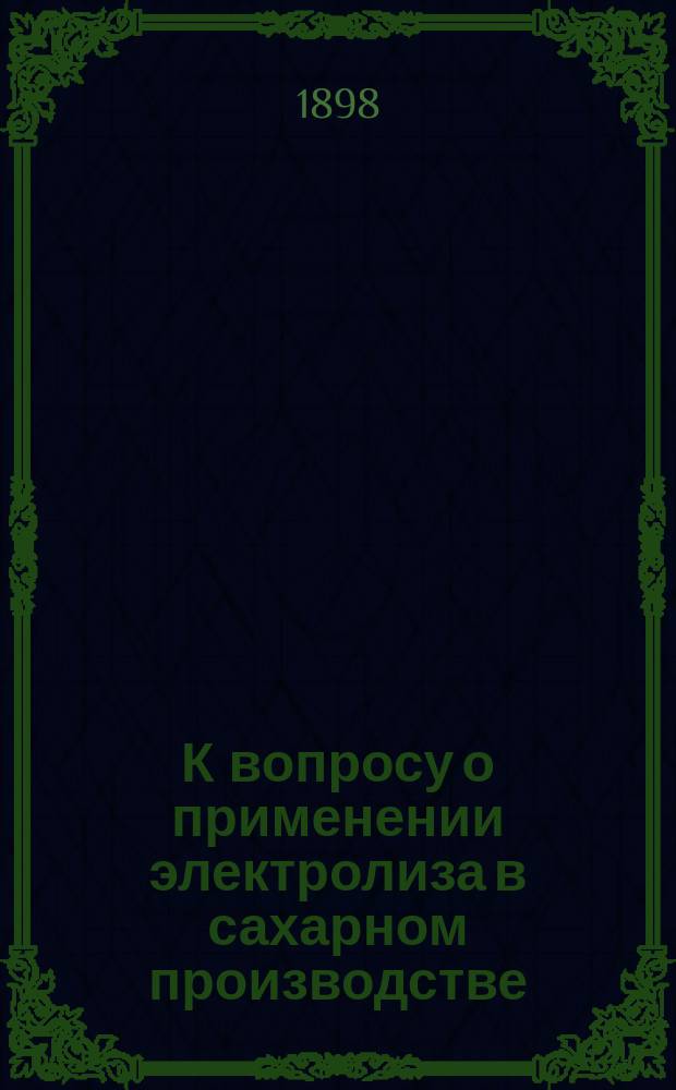 К вопросу о применении электролиза в сахарном производстве