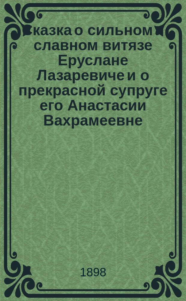 Сказка о сильном и славном витязе Еруслане Лазаревиче и о прекрасной супруге его Анастасии Вахрамеевне
