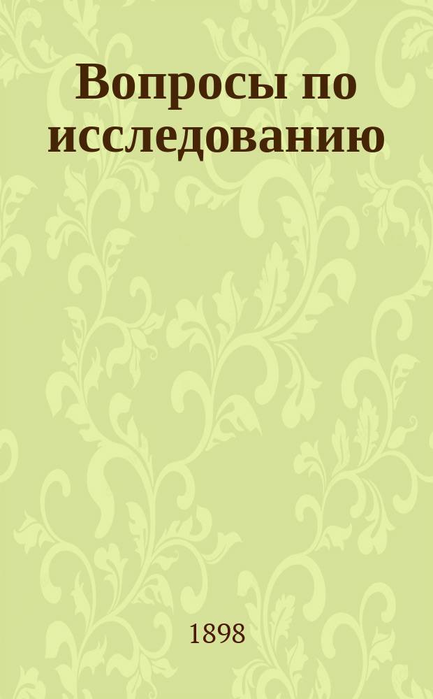 Вопросы по исследованию: "зимних испарений", "туманов", "временных течений" и других физических явлений, совершающихся на Черном море