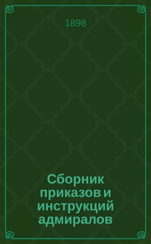 Сборник приказов и инструкций адмиралов