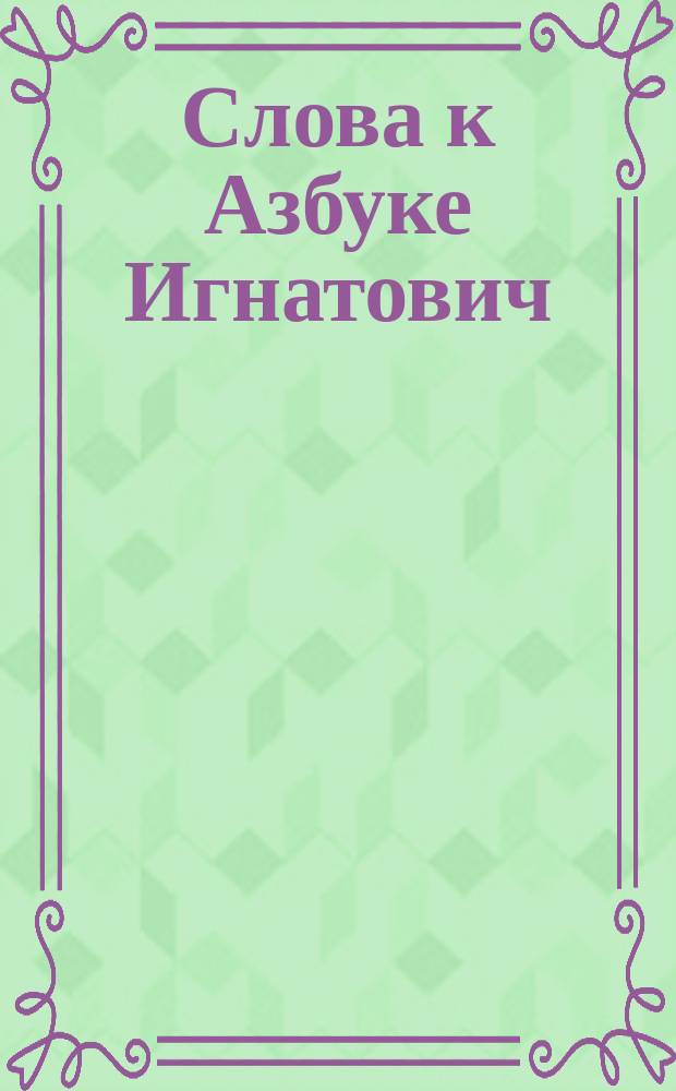 Слова к Азбуке Игнатович