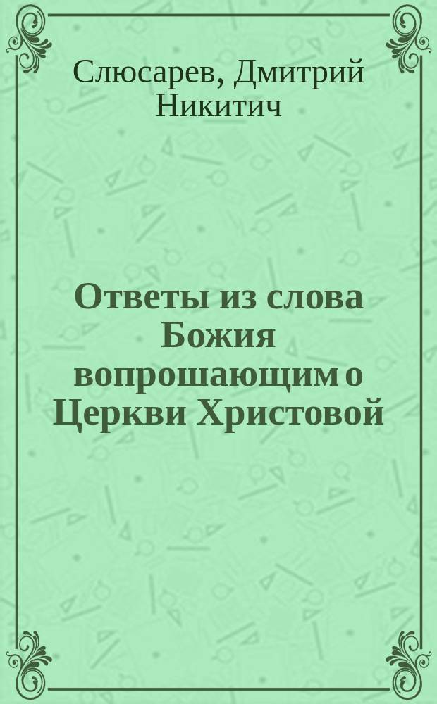 Ответы из слова Божия вопрошающим о Церкви Христовой