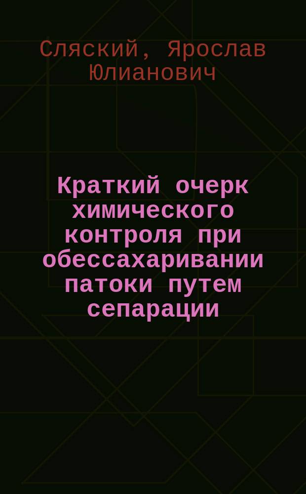 Краткий очерк химического контроля при обессахаривании патоки путем сепарации
