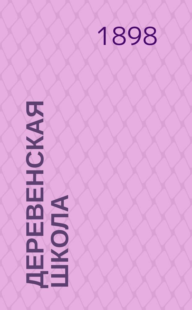 Деревенская школа : Рассказ