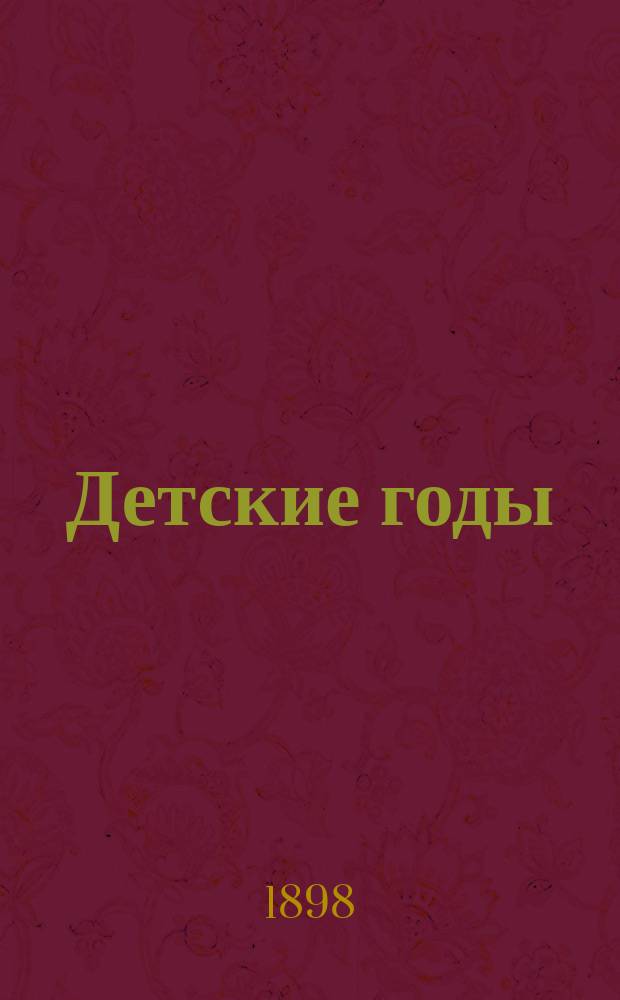 ... Детские годы : Повесть