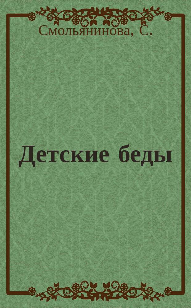 Детские беды : Рассказы из деревен. жизни в стихах