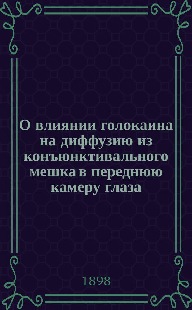 О влиянии голокаина на диффузию из конъюнктивального мешка в переднюю камеру глаза