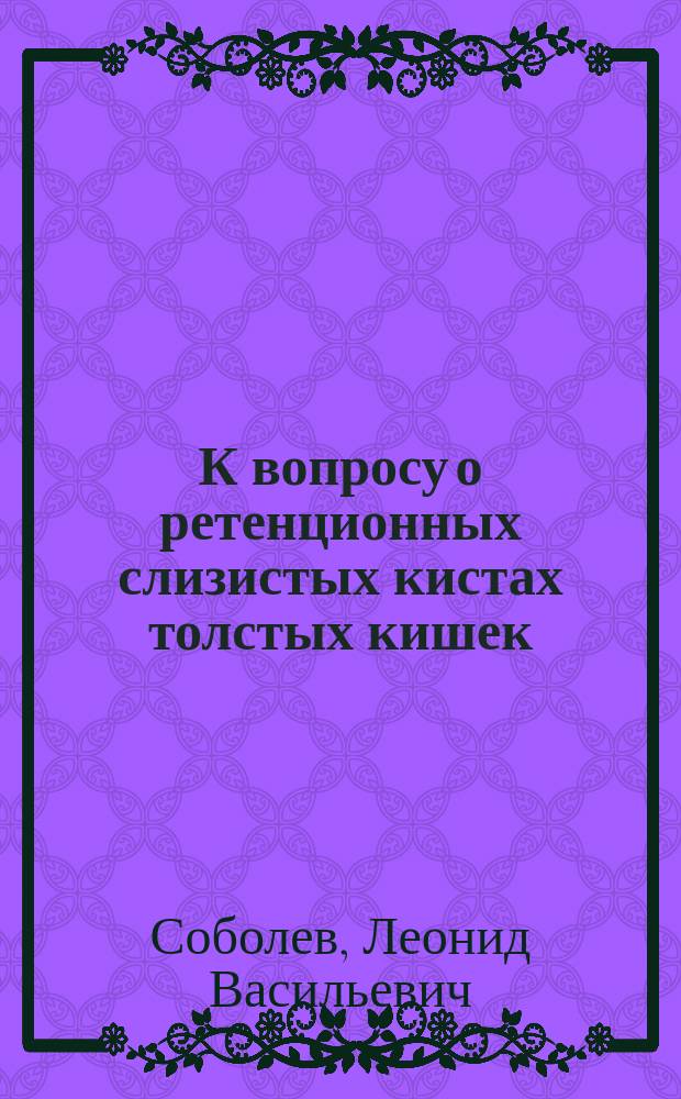 К вопросу о ретенционных слизистых кистах толстых кишек